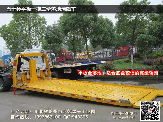 五十铃平板一拖二全落地清障车图片