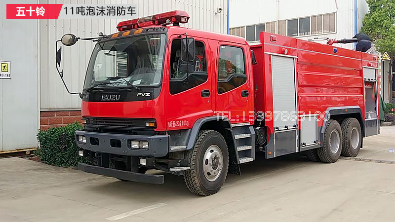 五十铃11吨泡沫消防车