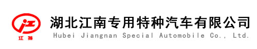 HUBEI JIANGNAN SPECIAL AUTOMOBILE CO.,LTD