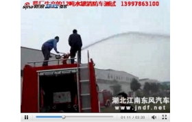 视频：斯太尔12吨水罐消防车试水视频