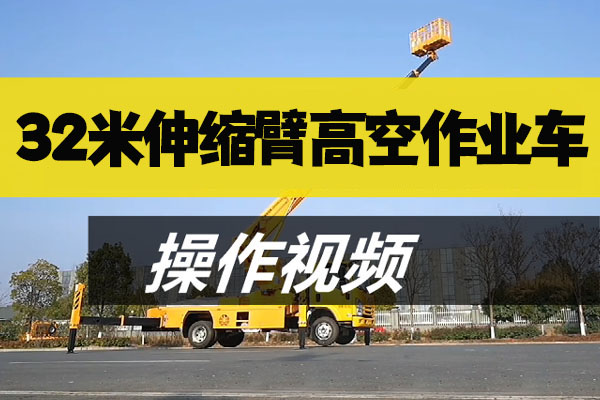 32米伸缩臂高空作业车操作视频