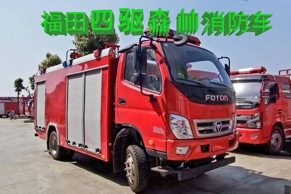 福田四驱森林消防车全景展示 