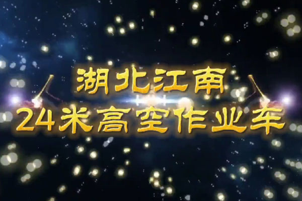 江铃24米伸缩臂高空作业车介绍