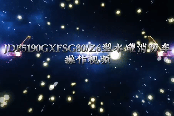 重汽8吨消防车操作视频