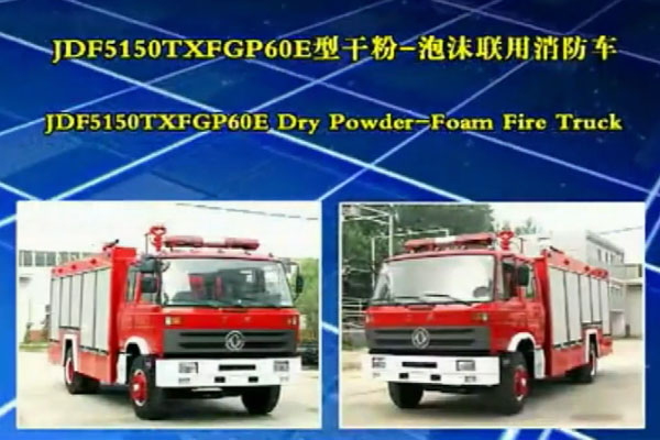 东风153干粉泡沫联用消防车操作视频