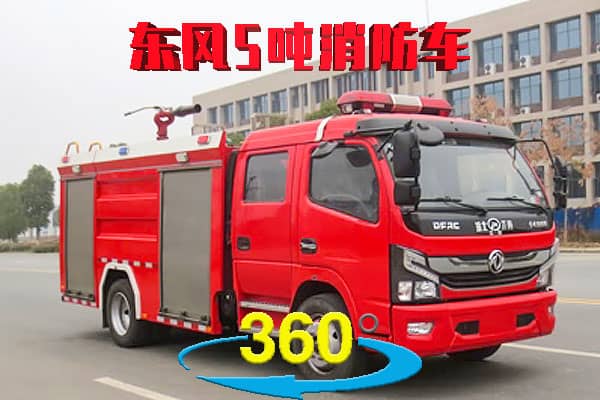 东风5吨水罐消防车全景展示 