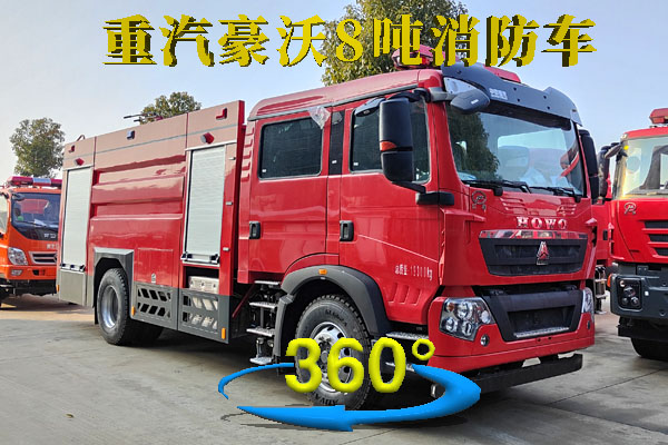 重汽豪沃8吨消防车全景展示 