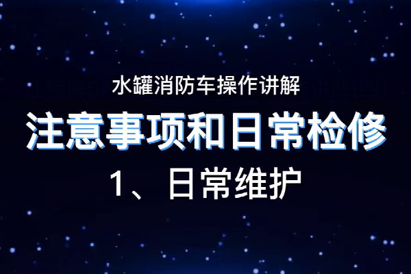 消防车日常使用注意事项