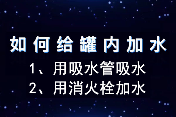 如何给消防车罐内加水？消防车罐内注水的几种方式