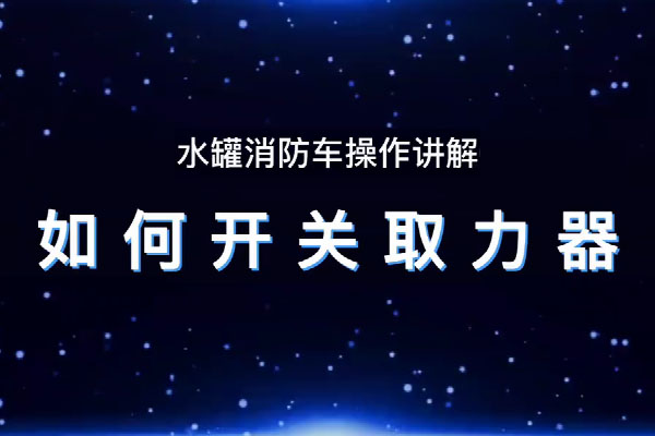 消防车如何开关取力器