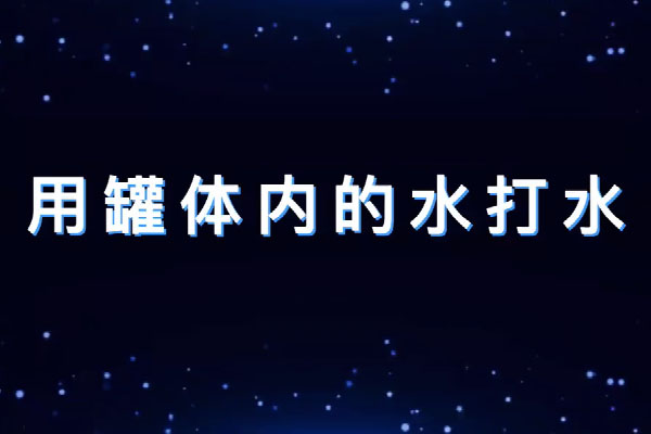 用罐体内的水打水