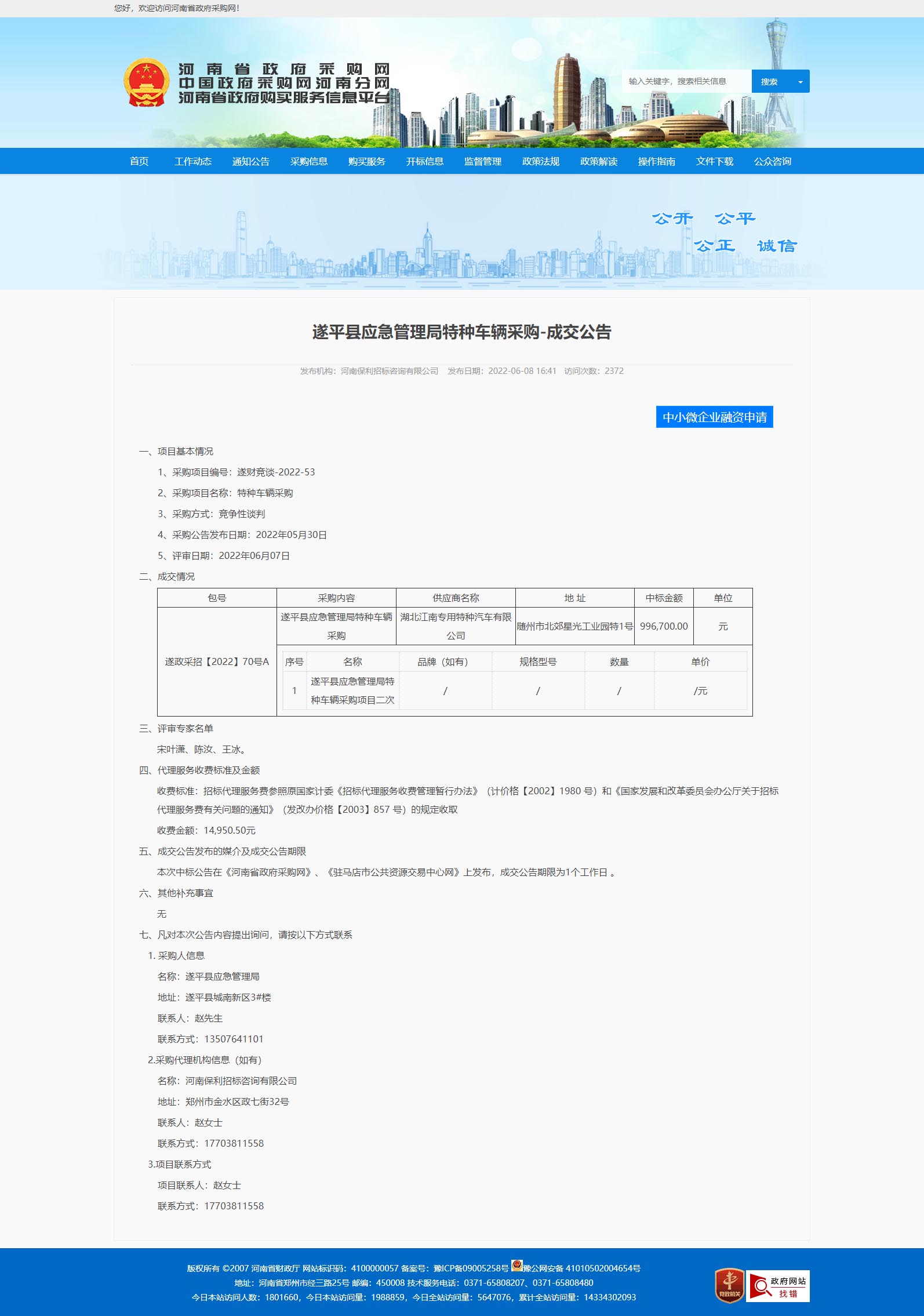 遂平县应急管理局特种车辆采购-成交公告