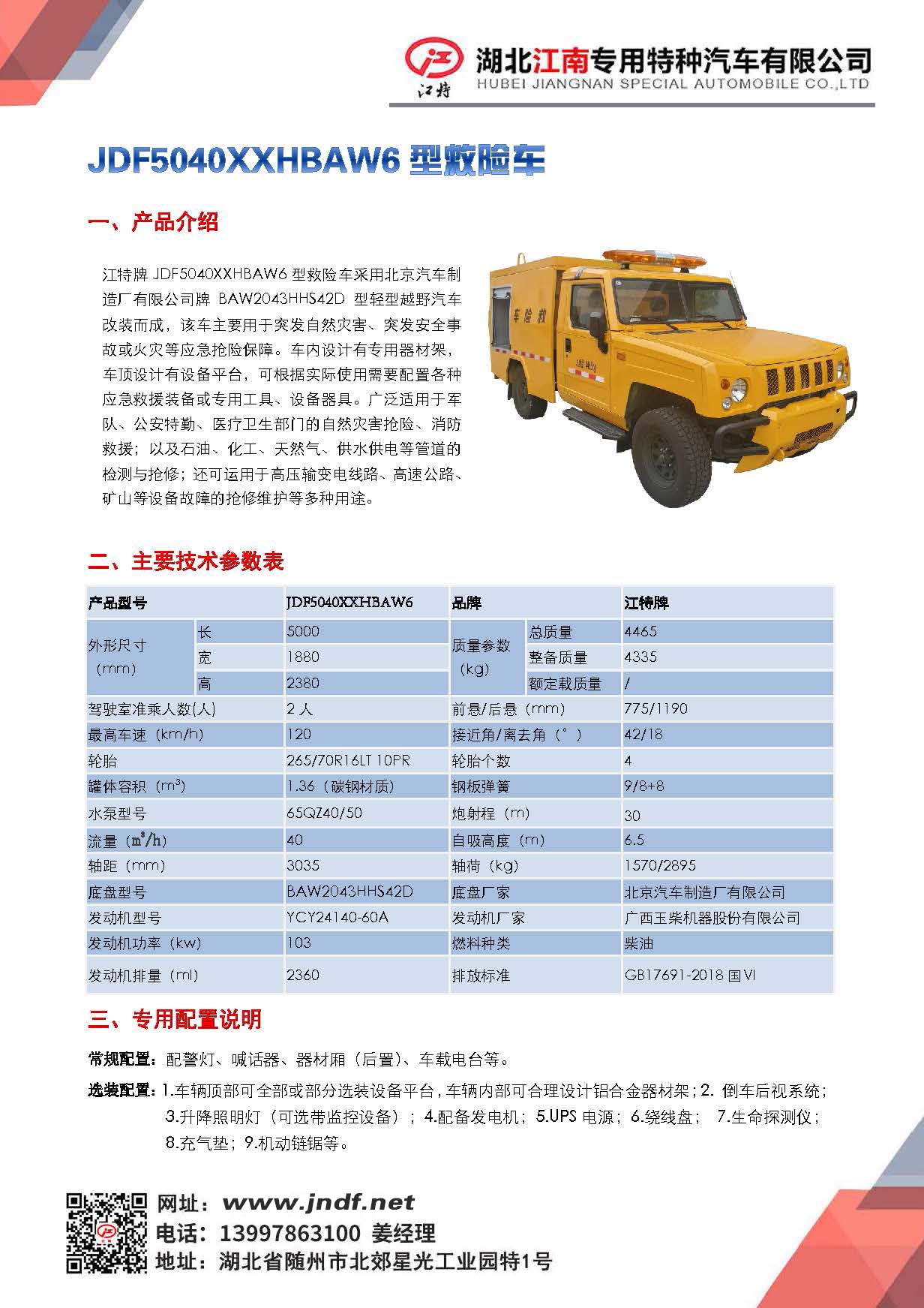 JDF5040XXHBAW6型救险车 JDF5040XXHBAW6型救险车