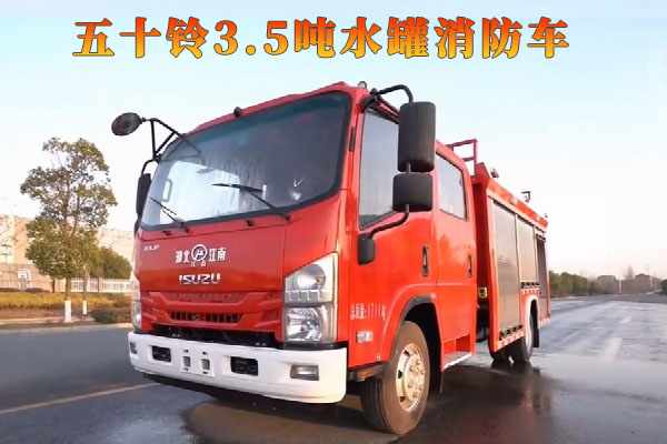 五十铃3.5吨水罐消防车