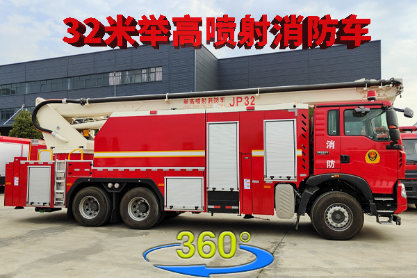 重汽豪沃32米举高喷射消防车720全景展示 