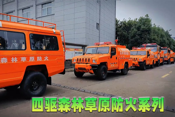 四驱森林草原防火系列车型展示