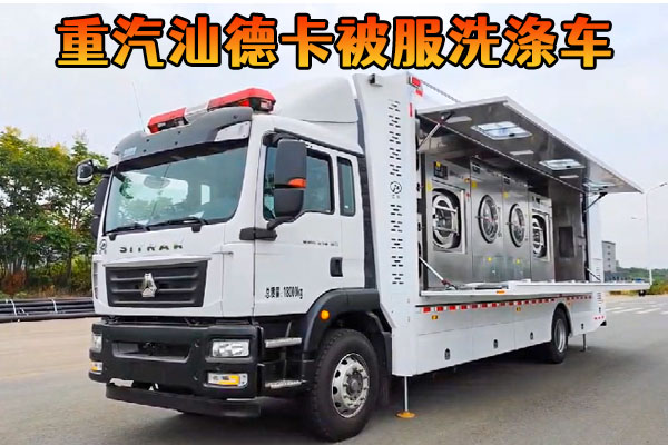 重汽汕德卡被服洗涤车视频介绍