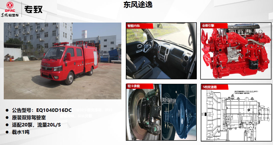 东风途逸消防车