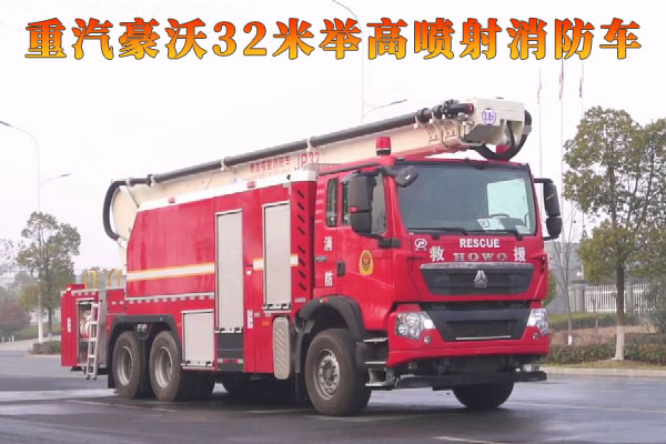 重汽豪沃32米举高喷射消防车