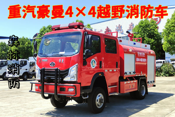 重汽豪曼四驱越野消防车视频