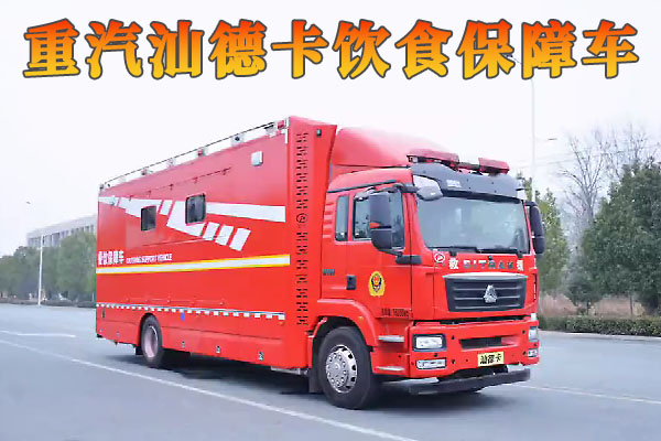 重汽汕德卡饮食保障车(餐车)视频介绍
