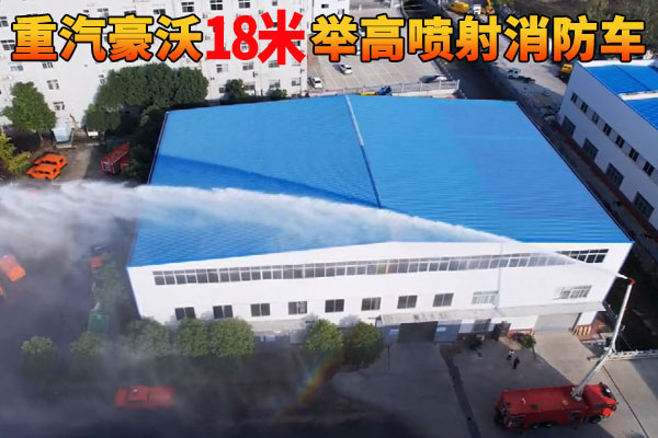 重汽豪沃18米举高喷射消防车视频介绍