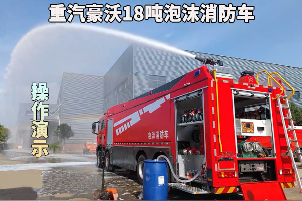 重汽豪沃18吨泡沫消防车操作演示