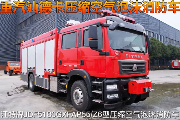 重汽汕德卡压缩空气泡沫消防车视频介绍