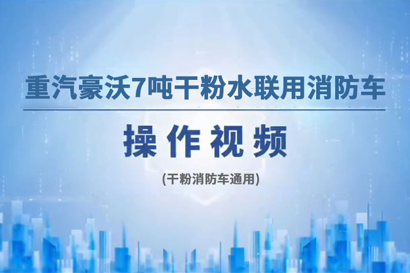 重汽豪沃7吨干粉水联用消防车操作视频