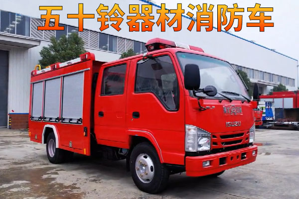 五十铃器材消防车视频介绍