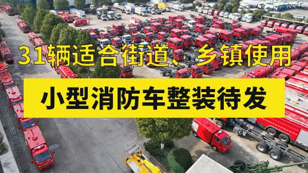 31辆适合街道、乡镇使用的小型消防车整装待发