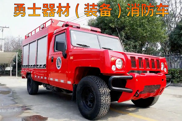 勇士四驱器材(装备)消防车视频介绍