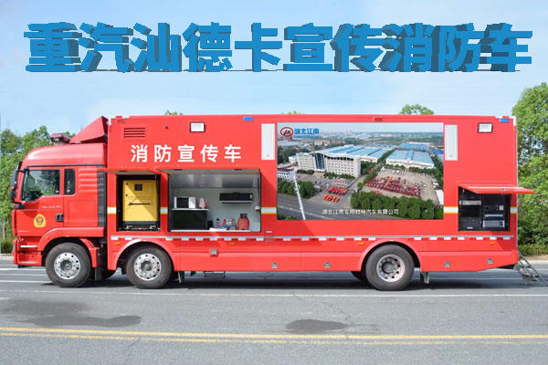 重汽汕德卡前四后四宣传消防车视频介绍