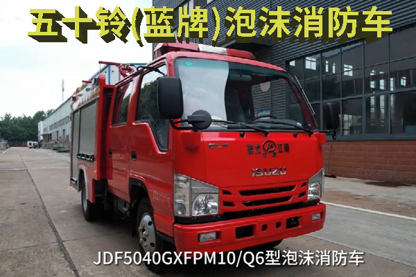 五十铃蓝牌泡沫消防车视频介绍
