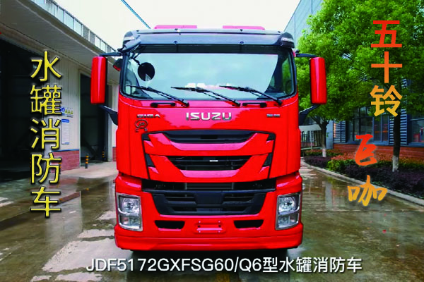 五十铃巨咖6.3吨水罐消防车视频展示