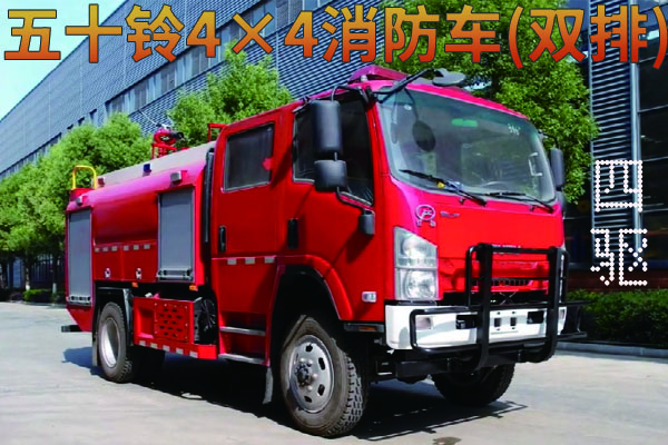 五十铃双排四驱消防车视频展示