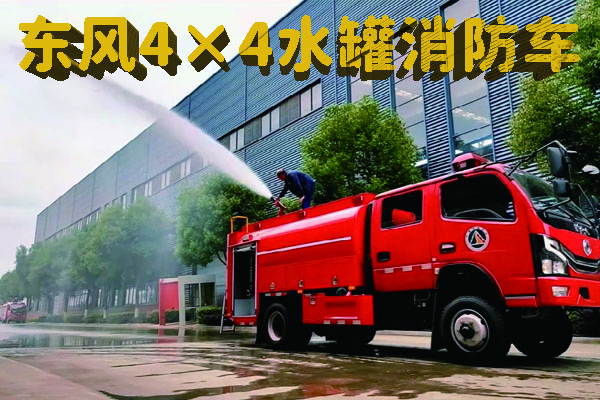 东风四驱水罐消防车视频展示
